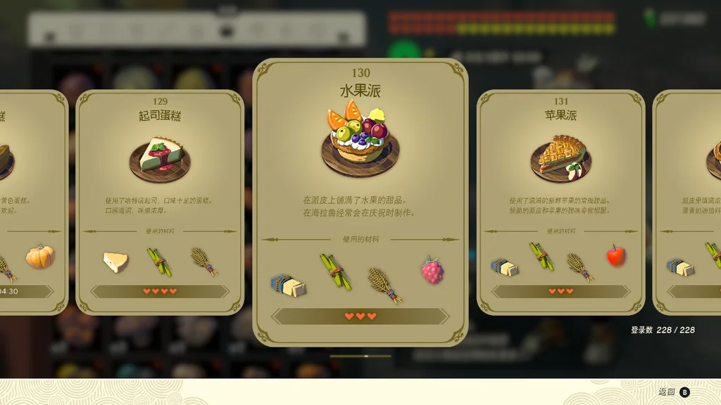 塞尔达传说王国之泪水果派效果及制作方法_DD220游戏联盟