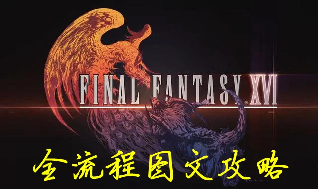 最终幻想16全流程图文攻略 FF16主线剧情流程指南_DD220游戏联盟