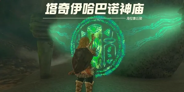 塞尔达传说王国之泪塔奇伊哈巴诺神庙位置及过法详解_DD220游戏联盟