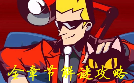 幽灵诡计幻影侦探全章节攻略 图文解谜指南_DD220游戏联盟