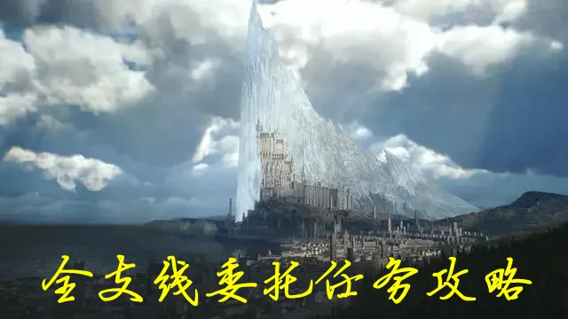 最终幻想16全支线任务攻略 FF16委托任务指南_DD220游戏联盟