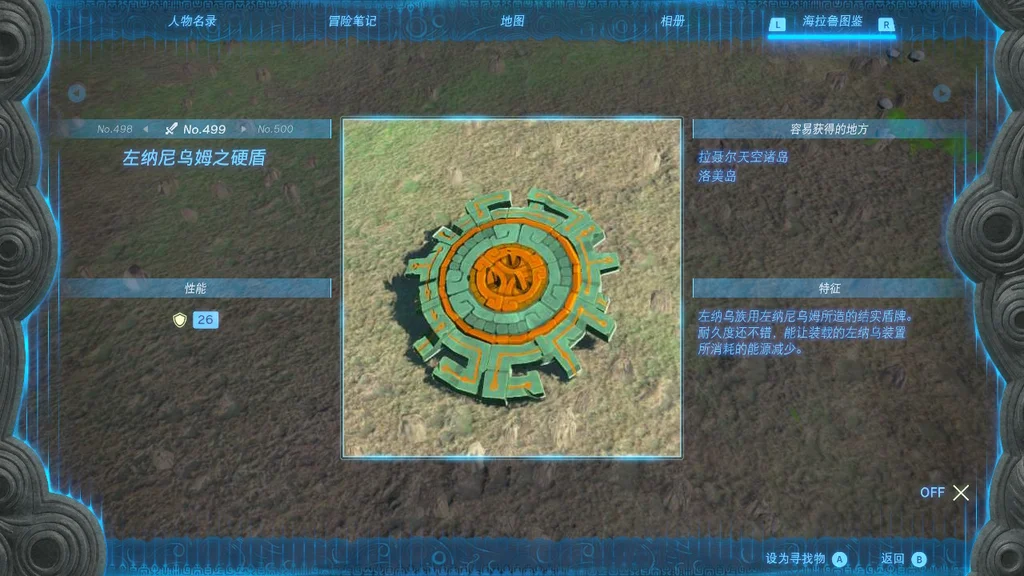 塞尔达传说王国之泪左纳尼乌姆之硬盾获取地点_DD220游戏联盟