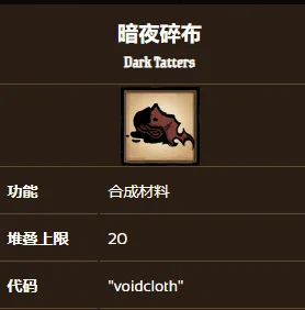 饥荒联机版暗影碎布代码分享 暗影碎布代码是什么_DD220游戏联盟