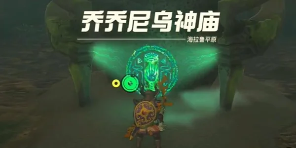 塞尔达传说王国之泪乔乔尼乌神庙通关攻略_DD220游戏联盟