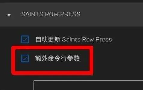黑道圣徒4怎么调中文 Epic版中文设置方法_DD220游戏联盟