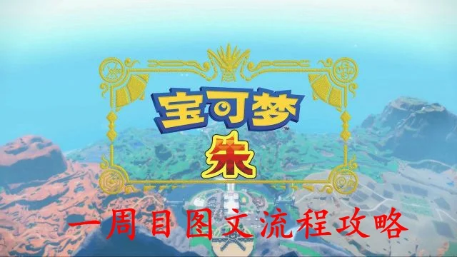 宝可梦朱紫图文攻略 一周目流程剧情攻略_DD220游戏联盟