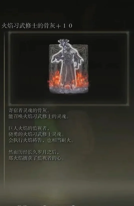 艾尔登法环火焰习武修士的骨灰位置分享_DD220游戏联盟
