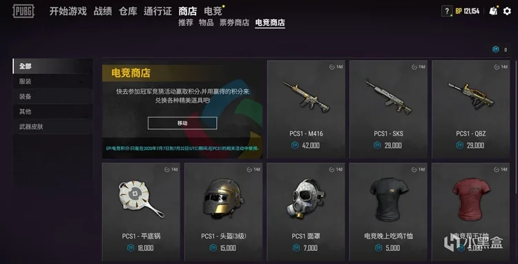 绝地求生PCS电竞商店兑换物品大全 EP点数可兑换物品一览_DD220游戏联盟