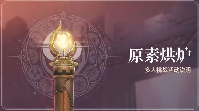 原神原素烘炉活动攻略大全_DD220游戏联盟