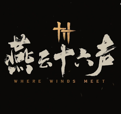 燕云十六声