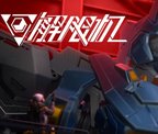 解限机（Mecha BREAK）